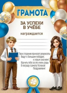 ГРАМОТА ШКОЛА "ЗА УСПЕХИ В УЧЕБЕ"