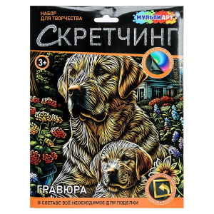 НАБОР ДЛЯ ТВОРЧЕСТВА ГРАВЮРА СКРЕТЧИНГ 18*24СМ "ЛАБРАДОРЫ"