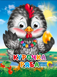 КНИГА С ГЛАЗКАМИ "КУРОЧКА РЯБА (КУРОЧКА В БУСАХ)"