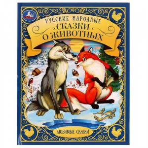КНИГА УМКА ЛЮБИМЫЕ СКАЗКИ РУССКИЕ НАРОДНЫЕ СКАЗКИ О ЖИВОТНЫХ