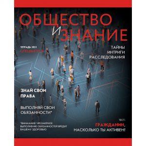ТЕТРАДЬ ТЕМАТИЧЕСКАЯ 48Л ЭКСМО ВЫБОРОЧНОЕ ЛАКИРОВАНИЕ JOURNAL ОБЩЕСТВОЗНАНИЕ