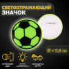 ЗНАЧОК СВЕТООТРАЖАЮЩИЙ "ФУТБОЛЬНЫЙ МЯЧ" 5,8*5,8СМ 