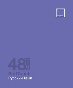 ТЕТРАДЬ ТЕМАТИЧЕСКАЯ 48Л "РУССКИЙ ЯЗЫК"