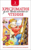КНИГА "ХРЕСТОМАТИЯ ДЛЯ ВНЕКЛАССНОГО ЧТЕНИЯ. 3 КЛАСС"