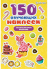 150 НАКЛЕЕК "КОНДИТЕРСКАЯ ФАБРИКА"