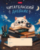 ЧИТАТЕЛЬСКИЙ ДНЕВНИК А5 24Л "ПУШИСТЫЙ СТУДЕНТ"