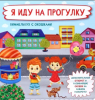 КНИГА С ОКОШКАМИ И ОТВОРОТАМИ "Я ИДУ НА ПРОГУЛКУ"