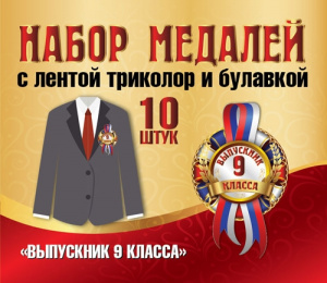 НАБОР МЕДАЛЕЙ КАРТОННЫХ С ЛЕНТОЙ "ВЫПУСКНИК 9 КЛАССА" НА БУЛАВКЕ 10ШТ