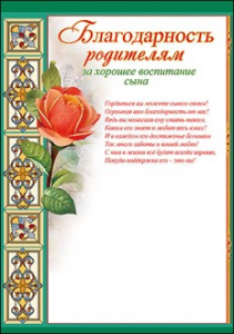 БЛАГОДАРНОСТЬ "РОДИТЕЛЯМ ЗА СЫНА"