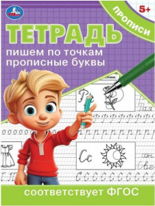 ПРОПИСЬ "ПИШЕМ ПО ТОЧКАМ ПРОПИСНЫЕ БУКВЫ" 