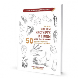 СКЕТЧБУК А4 32Л 160Г/М2 "НАЧИНАЮЩЕГО ХУДОЖНИКА. РИСУЕМ КИСТИ РУК И СТОПЫ ШАГ ЗА ШАГОМ" ОФСЕТНАЯ БУМАГА