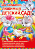 ПЛАКАТ А2 "ДО СВИДАНИЯ, ЛЮБИМЫЙ ДЕТСКИЙ САД!"