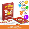 ИГРА НОВОГОДНЯЯ ФАНТЫ "ПОДВИЖНЫЕ" 6+