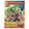 РАСКРАСКА А4 "НЕПОБЕДИМЫЕ ГИГАНТЫ" 