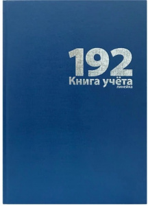 КНИГА КАНЦЕЛЯРСКАЯ 7БЦ БУМВИНИЛ СИНИЙ 192Л ЛИНИЯ