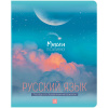 ТЕТРАДЬ 48Л КЛЕТКА "MY SKY. РУССКИЙ ЯЗЫК"