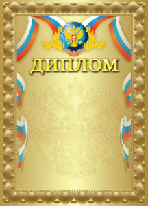 ДИПЛОМ А4 