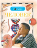 КНИГА "ДЕТСКАЯ ЭНЦИКЛОПЕДИЯ.ЧЕЛОВЕК"