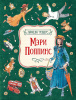 КНИГА "МЭРИ ПОППИНС.ТРЭВЕРС П."
