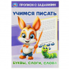 КНИГА УМКА "БУКВЫ, СЛОГИ, СЛОВА УЧИМСЯ ПИСАТЬ" 