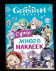 КНИГА РОСМЭН 100 НАКЛЕЕК "GENSHIN IMPACT"