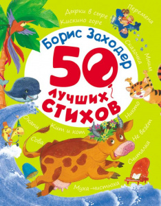 КНИГА "50 ЛУЧШИХ СТИХОВ. БОРИС ЗАХОДЕР"  