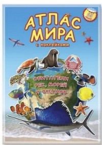 АТЛАС МИРА С НАКЛЕЙКАМИ