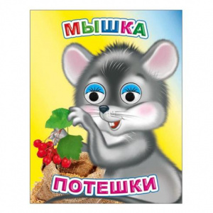 КНИГА С ГЛАЗКАМИ "ВЕСЕЛЫЕ ГЛАЗКИ. МЫШКА. ПОТЕШКИ"