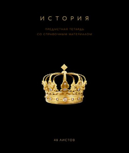 ТЕТРАДЬ ТЕМАТИЧЕСКАЯ 48Л "ЧЁРНАЯ КОЛЛЕКЦИЯ. ИСТОРИЯ"