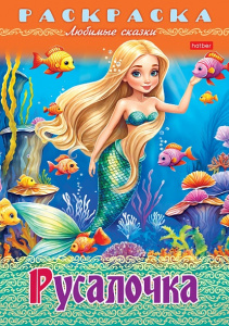 РАСКРАСКА "РУСАЛОЧКА" 