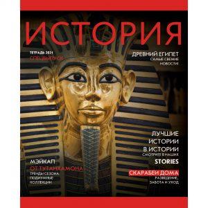 ТЕТРАДЬ ТЕМАТИЧЕСКАЯ 48Л ЭКСМО ВЫБОРОЧНОЕ ЛАКИРОВАНИЕ JOURNAL ИСТОРИЯ