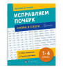 ПРОПИСЬ "ИСПРАВЛЯЕМ ПОЧЕРК. СЛОГИ И СЛОВА"