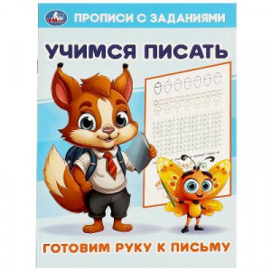 ПРОПИСИ "ГОТОВИМ РУКУ К ПИСЬМУ. УЧИМСЯ ПИСАТЬ. ПРОПИСИ С ЗАДАНИЯМИ." 