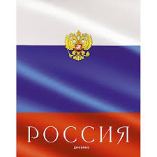 ДНЕВНИК УНИВЕРСАЛЬНЫЙ "РОССИЙСКОГО ШКОЛЬНИКА" ДНЕВНИК УНИВЕРСАЛЬНЫЙ "РОССИЙСКОГО ШКОЛЬНИКА"