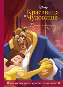 КНИГА "КРАСАВИЦА И ЧУДОВИЩЕ. ПУТЬ К СЕРДЦУ"