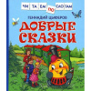КНИГА "ЧИТАЕМ ПО СЛОГАМ. ЦЫФЕРОВ Г. ДОБРЫЕ СКАЗКИ"