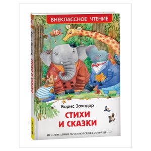КНИГА "ЗАХОДЕР Б. СТИХИ И СКАЗКИ" 
