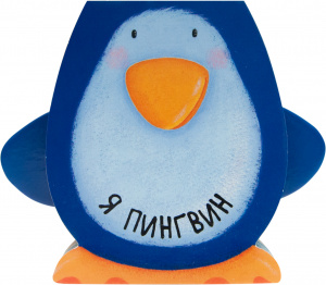 КНИГА "Я ПИНГВИН"