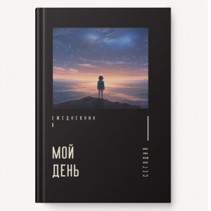 ЕЖЕДНЕВНИК A5 128Л SOFT TOUCH ТИСНЕНИЕ ФОЛЬГОЙ МОЙ ДЕНЬ