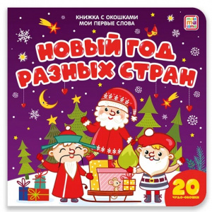 КНИГА МОИ ПЕРВЫЕ СЛОВА "НОВЫЙ ГОД РАЗНЫХ СТРАН"