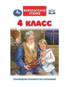 КНИГА ВНЕКЛАССНОЕ ЧТЕНИЕ "4 КЛАСС"