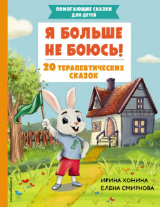 КНИГА "Я БОЛЬШЕ НЕ БОЮСЬ! 20 ТЕРАПЕВТИЧЕСКИХ СКАЗОК"