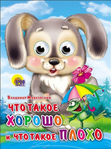 КНИГА С ГЛАЗКАМИ "ЧТО ТАКОЕ ХОРОШО И ЧТО ТАКОЕ ПЛОХО" МАЯКОВСКИЙ