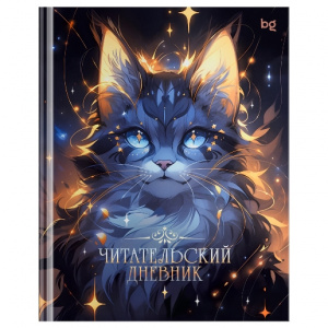 ЧИТАТЕЛЬСКИЙ ДНЕВНИК А5 40Л "ВОЛШЕБНЫЙ КОТ"