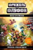 КНИГА MINECRAFT. ПРИКЛЮЧЕНИЯ ФРИНЖЕЛЯ ДИГАР Н. БИТВА НА МЕРЕМЕ (#4)