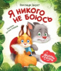 КНИГА ХВОРОСТ А.Ю "МАМИНЫ СКАЗКИ Я НИКОГО НЕ БОЮСЬ" 