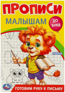 ПРОПИСИ "ГОТОВИМ РУКУ К ПИСЬМУ. ДО БУКВ"