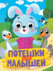 КНИГА С ГЛАЗКАМИ "ПОТЕШКИ ДЛЯ МАЛЫШЕЙ"
