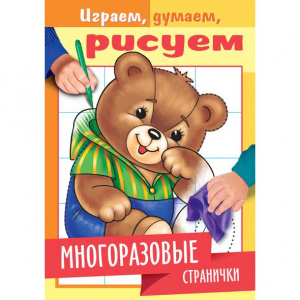 КНИГА С ЗАДАНИЯМИ "ИГРАЕМ ДУМАЕМ РИСУЕМ" КНИГА С ЗАДАНИЯМИ "ИГРАЕМ ДУМАЕМ РИСУЕМ"