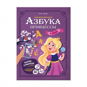 КНИГА "АЗБУКА В СТИХАХ. АЗБУКА ПРИНЦЕССЫ" С ДОПОЛНЕННОЙ РЕАЛЬНОСТЬЮ